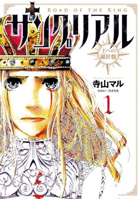 [寺山マル×田波有希] サングリアル～王への羅針盤～ 第01巻